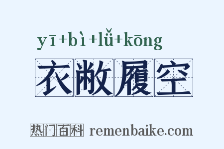 衣敝履空是什么意思的图片